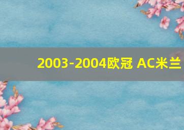 2003-2004欧冠 AC米兰